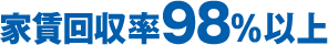 家賃回収率98%以上