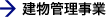 建物管理事業