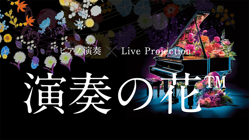 演奏の花