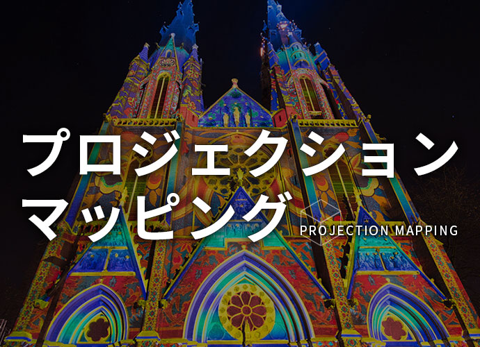プロジェクションマッピング
