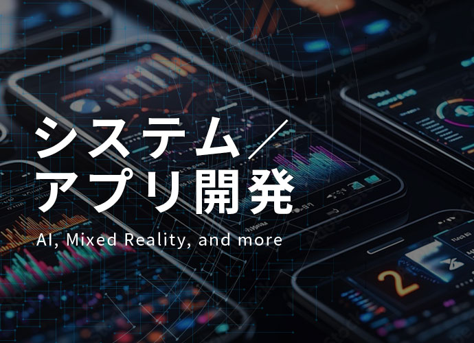 システム/アプリ開発